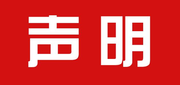 关于华球体育官方网站指定首款账户声明