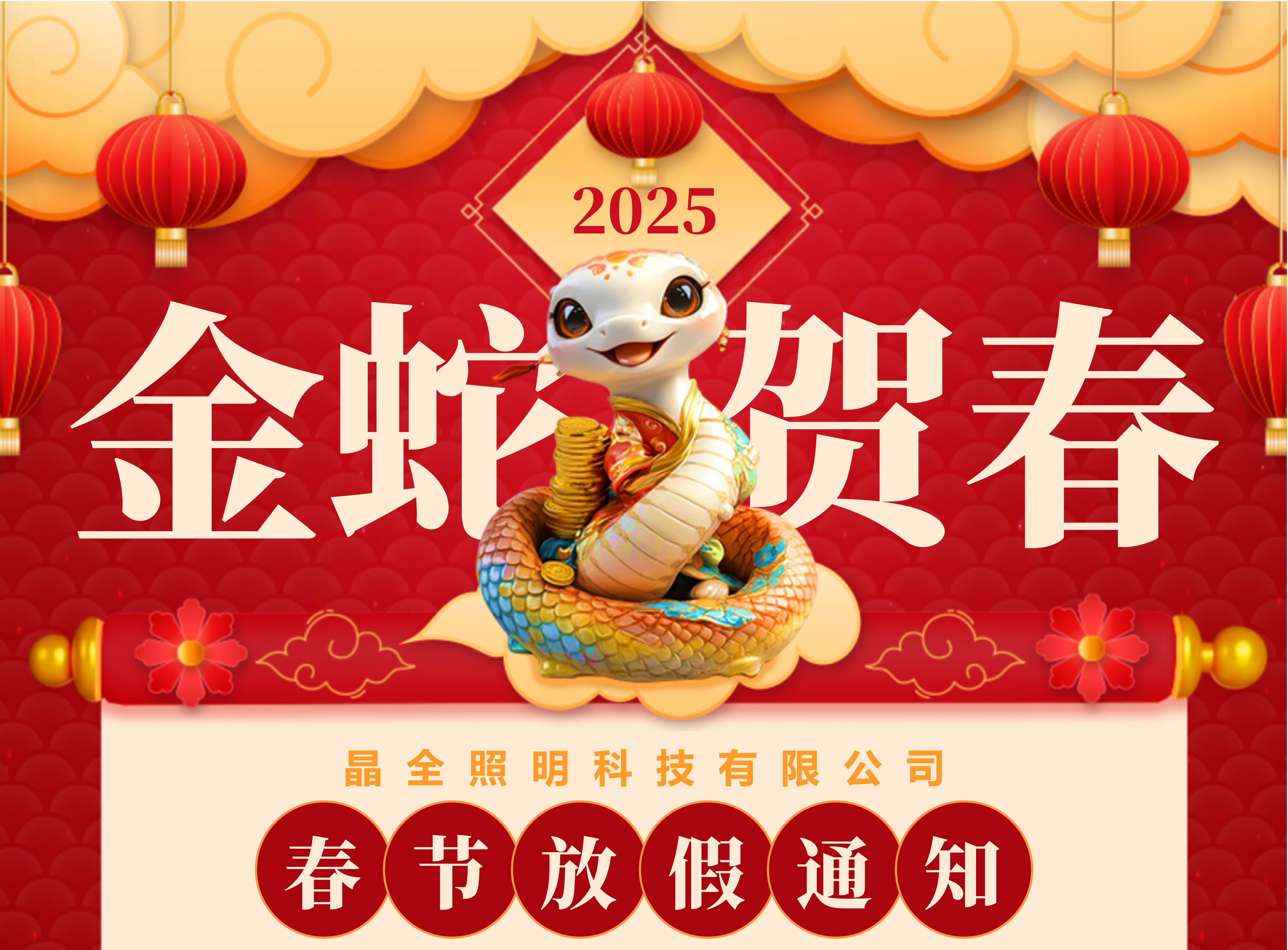 2025年春节放假通知